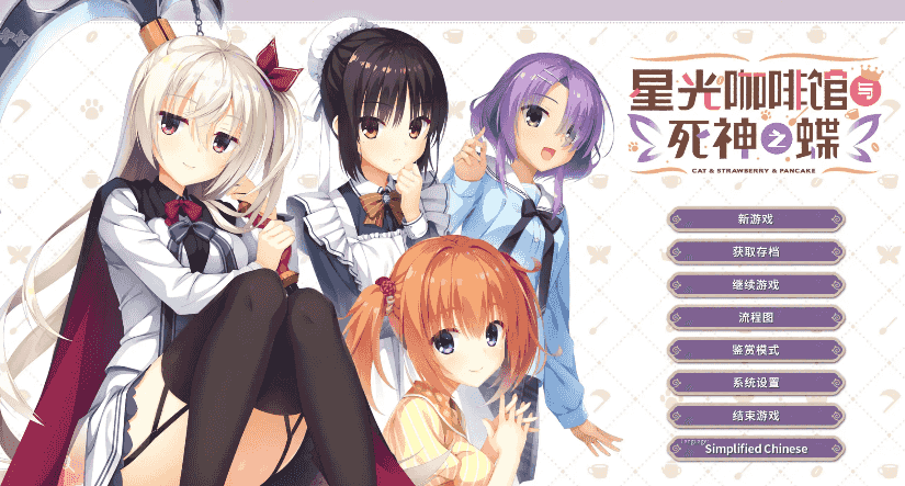 【大型ADV/官中】星光咖啡馆与死神之蝶【电脑/7.63G】