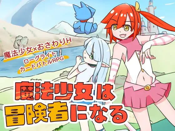 【SLG/中文/触摸】魔法少女是名冒险者v1.00官方中文版【电脑/622M】