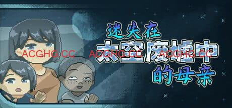 【SLG/中文/像素动态/NTR】迷失在太空废墟中的母亲v1.4【PC/211M】